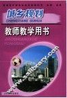 城乡规划  教师教学用书 封面