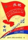 纪念西南军大川北分校建校五十二周年  纪念阆中市二野军大校史研究会成立十周年  双庆专刊 封面