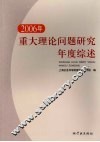 2006年重大理论问题研究年度综述 封面