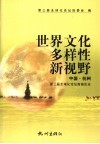 世界文化多样性新视野  中国·杭州第三届全球化论坛高端论点 封面