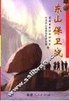东山保卫战 封面