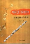 明于阴阳  中医的概念与逻辑 封面