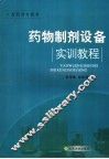 药物制剂设备实训教程 封面