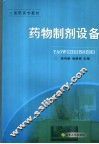 药物制剂设备 封面
