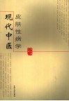 现代中医皮肤性病学 封面