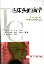 临床头面痛学 封面