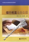 银行柜面业务处理 封面