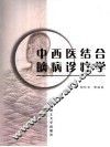 中西医结合脑病诊疗学 封面