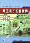 电工电子实践教程 封面