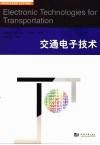 交通电子技术 封面