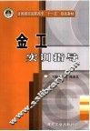 金工实训指导 封面