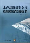 水产品质量安全与检验检疫实用技术 封面