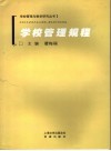学校管理规程 封面