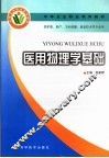 医用物理学基础 封面