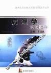 病理学实验指导 封面