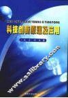 科技创新原理及应用 封面