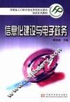 信息化建设与电子政务 封面
