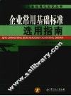 企业常用基础标准选用指南