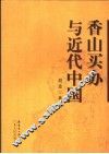 香山买办与近代中国 封面