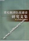 高校教师队伍建设研究文集 封面