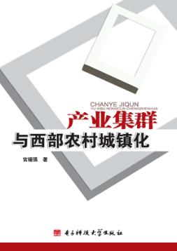 产业集群与西部农村城镇化 封面