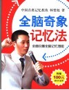 全脑奇象记忆法 封面