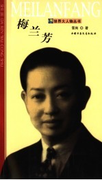 梅兰芳 电子书封面
