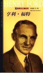 享利·福特 封面