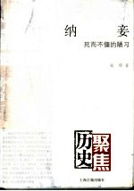 纳妾：死而不僵的陋习 封面