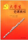 大学生党课教程 封面