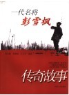 一代名将彭雪枫传奇 封面