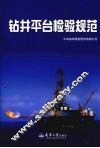 钻井平台检验规范 封面
