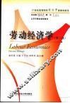 劳动经济学  第2版 封面