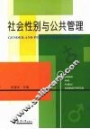 社会性别与公共管理 封面