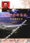 无怨无悔的追求  郑荣堂回忆录 封面