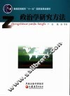 政治学研究方法 封面