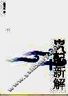 史记新解 封面