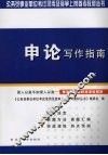 申论写作指南 封面