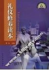 礼仪修养读本 封面