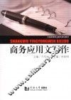 商务应用文写作 封面