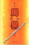 周易演说 封面