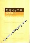 推进和谐中原建设教育读本 封面