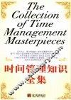 时间管理知识全集 封面