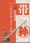 带孙  中国隔代幼儿教育“案例” 封面
