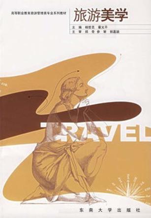 旅游美学 封面