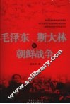 毛泽东、斯大林与朝鲜战争 封面
