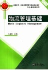 物流管理基础 封面