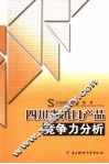 四川省出口产品竞争力分析 封面