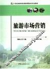 旅游市场营销 封面