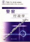 警察行政学 封面